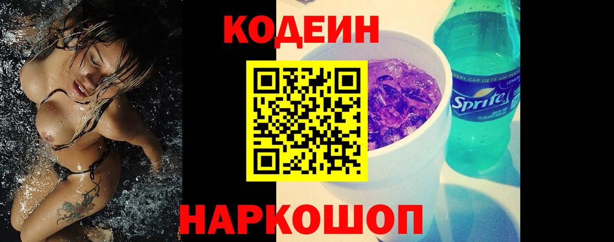 Кодеин напиток Lean (лин)  Вход с VPN  Кодеиновый сироп Lean Purple Drank  Артём 